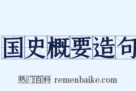 国史概要造句是什么意思的图片